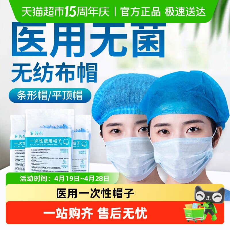 安其生医用一次性帽子医疗无纺布手术帽防尘头罩护士美容院用