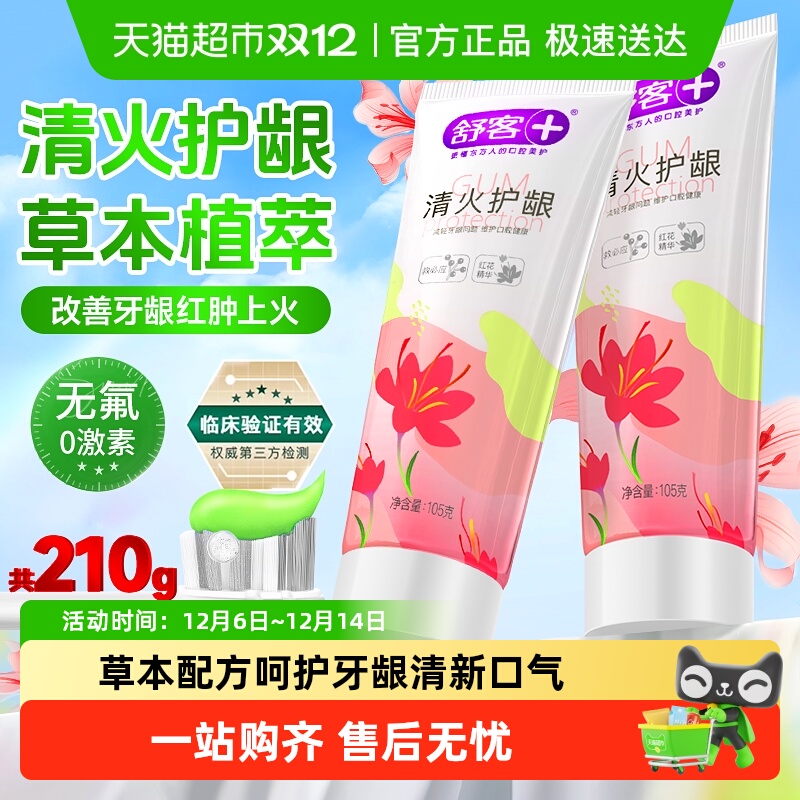 舒客清火护龈去火改善牙龈出血