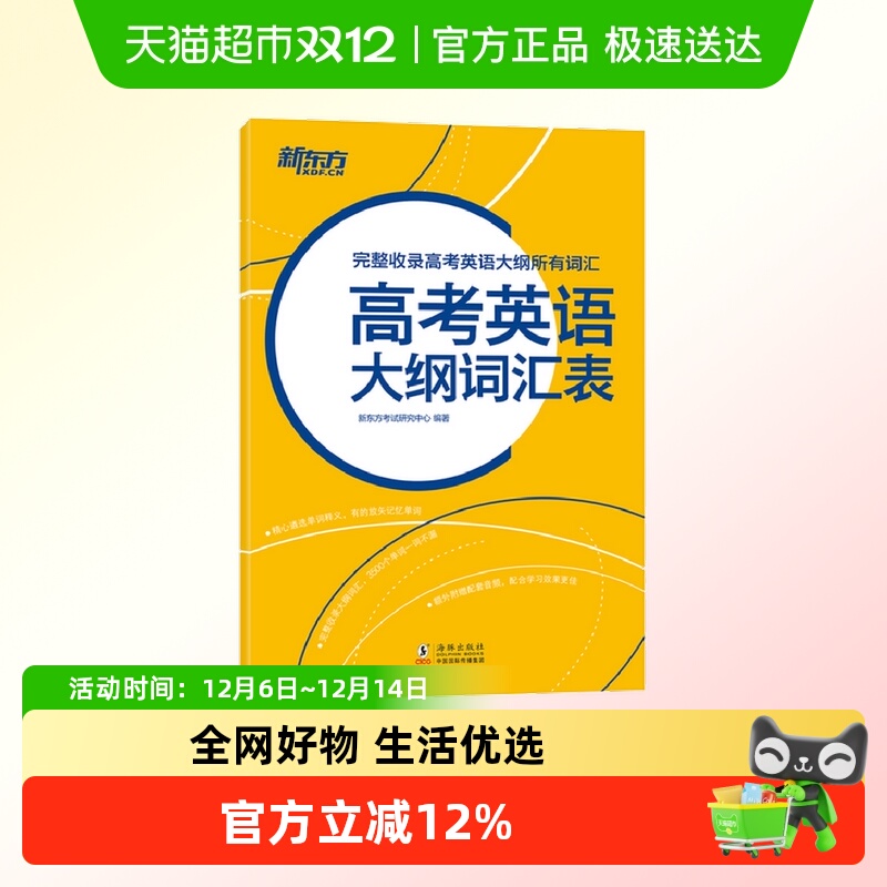 新东方 高考英语大纲词汇表 高中核心常用单词高三备考书籍