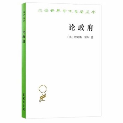 当当网 论政府（汉译名著18） 詹姆斯·密尔 商务印书馆 正版书籍