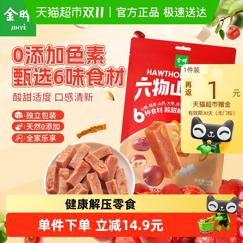 金晔六物山楂条橘皮风味独立小包装真材实料酸甜清新药食同源零食