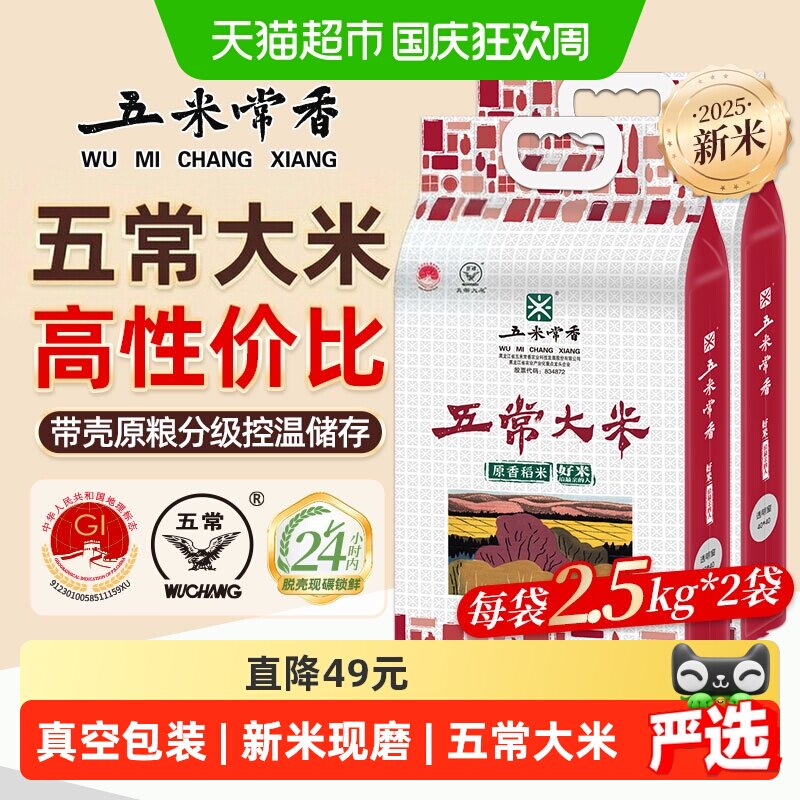 五米常香稻香米五常米2.5kg*2