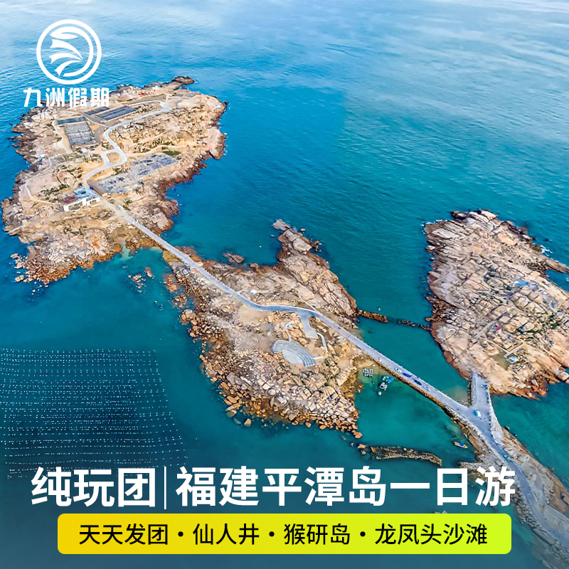 平潭猴研岛一日游