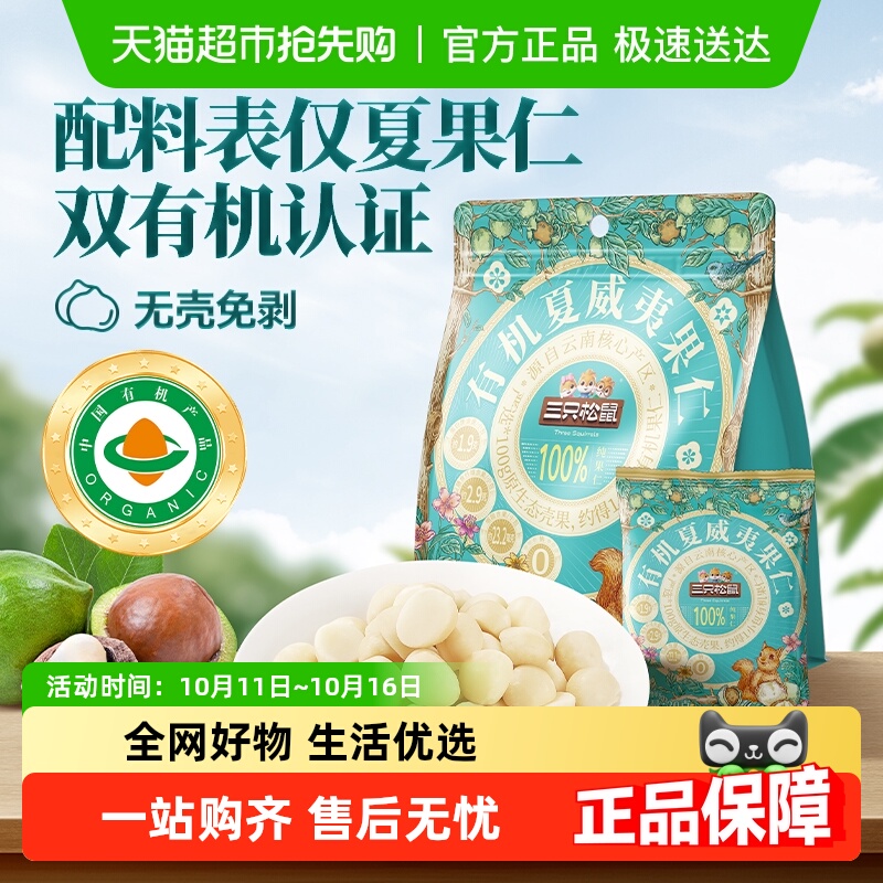 三只松鼠量贩袋装有机夏威夷果仁坚果炒货孕妇儿童健康零食