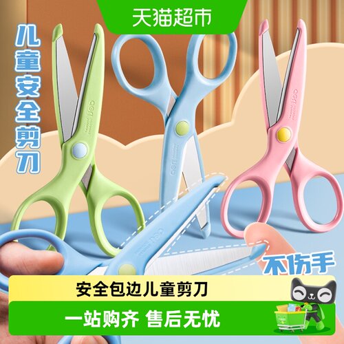 得力儿童剪刀安全包边握感舒适