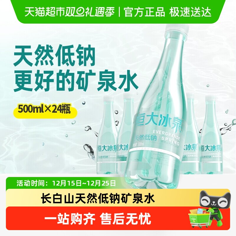 恒大冰泉长白山饮用天然低钠矿泉水弱碱性整箱装【下拉享优惠】
