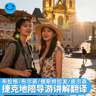 布拉格地陪翻译陪同讲解同声传译捷克布尔诺斯洛伐克布拉迪斯拉发