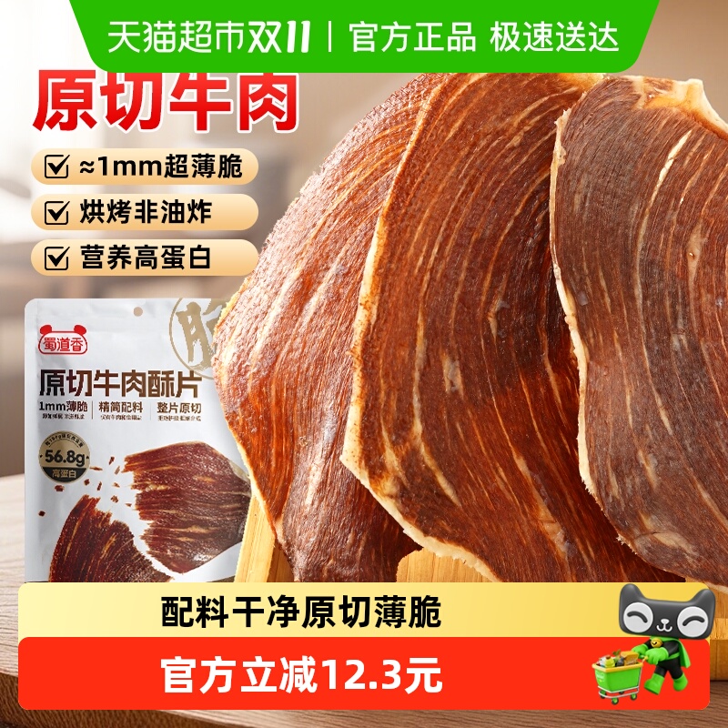 蜀道香原切牛肉脆片36g