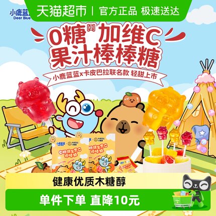 【卡皮巴拉联名款】小鹿蓝蓝零食