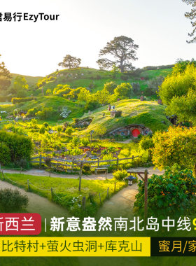 新西兰9天每周六出发