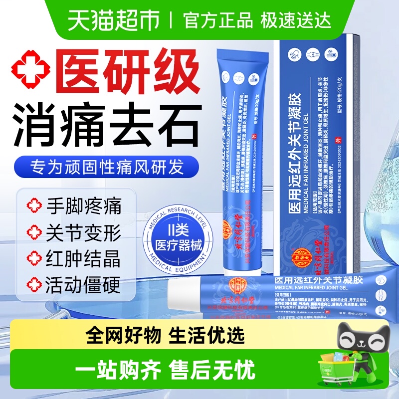 医用痛风冷敷凝胶溶晶去石