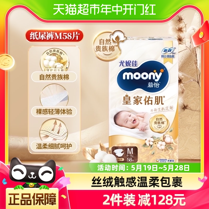 尤妮佳moony皇家婴儿纸尿裤M58