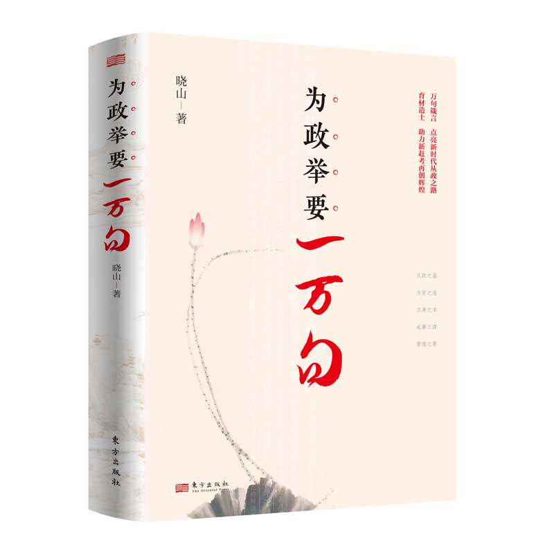 为政举要一万句 新时代领导干部和广大从政者的为政箴言 万句箴言,点明新时代从政之道; 育材造士,助
