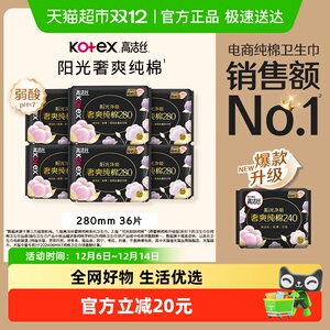 【下拉详情享优惠】高洁丝奢爽纯棉280*36片姨妈巾日夜用卫生巾，可领2元优惠券