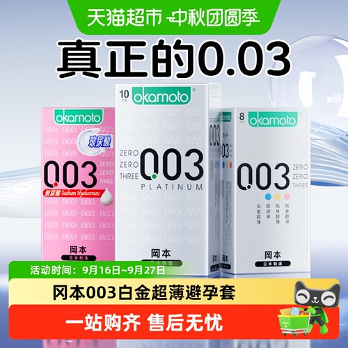 冈本白金003超薄无感玻尿酸套