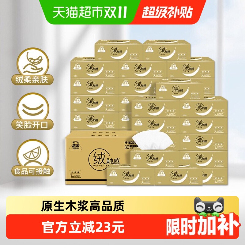 【下拉详情领优惠】洁云绒触感抽纸亲肤纸巾实惠3层100抽30包箱装