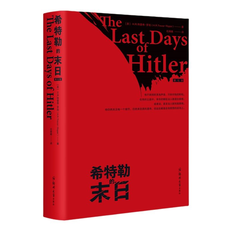 希特勒的末日 第7版 希特勒末日 纳粹覆灭 第7版修订 历史 解读 二战历史 图文并茂 历史研究 9787564587468