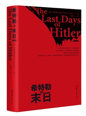 正版现货直发希特勒的末日 [英]H.R.特雷弗-罗珀（H.,R.,Trevor-Roper）著,石雨晴 译 9787564587468 郑州大学出版社