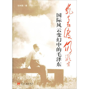 【正版包邮】 乱云飞渡仍从容：国际风云变幻中的毛泽东 张树德 著 当代中国出版社