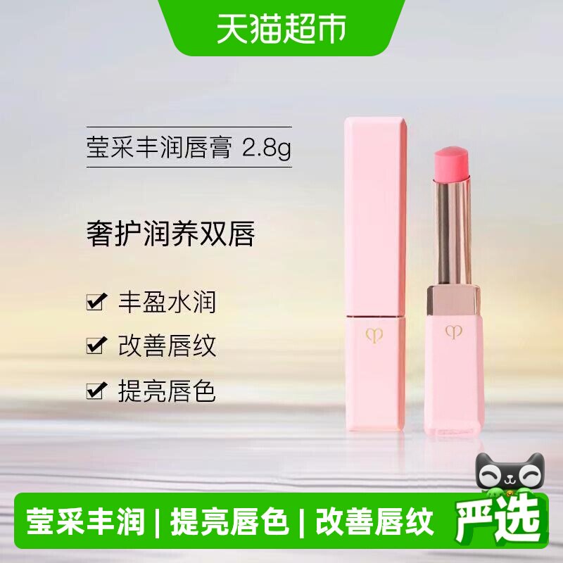 CPB/肌肤之钥莹采丰润唇膏保湿滋润呵护双唇提亮显气色小粉管