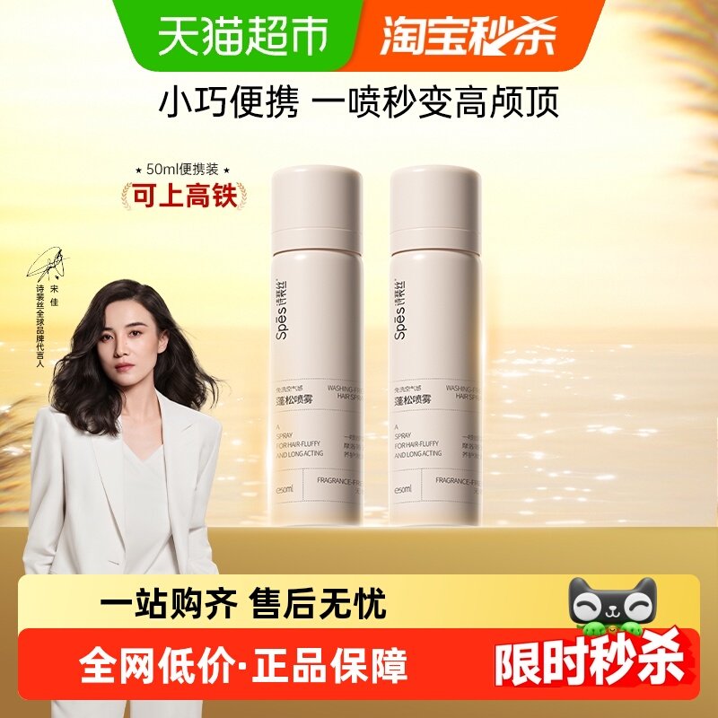 spes诗裴丝免洗蓬松干发喷雾50ml无香*2,美发护发/假发,免洗洗发水/喷雾,淘宝优惠券,粉丝福利购,淘宝优惠卷