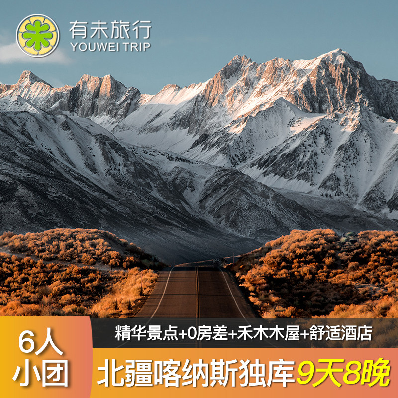 6人团新疆旅游北疆9天8晚拼车游喀纳斯禾木独库公路九日跟团游|ruв категории праздник линий/отправить закрыть визы/служба туризма, свободной линии/с Миссией плавать, в стране с Миссией плавать - от Buy2taobao.com для оказания профессиональной услуги покупки агента Taobao