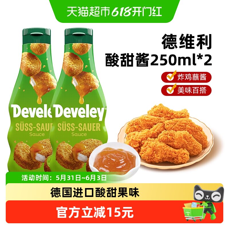 德国进口德维利酸甜酱250ml*2炸鸡薯条烧鹅烧烤烤鸭蘸酱