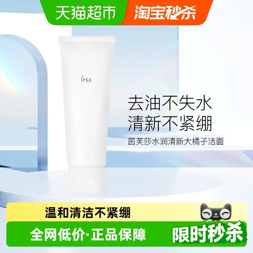 IPSA茵芙莎大橘子洗面奶水润弹嫩