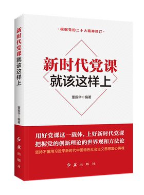 当当网 新时代党课就该这样上 2025修订版 根据党的二十大精神修订(新旧版随机发货） 董振华 红旗出版社 正版书籍