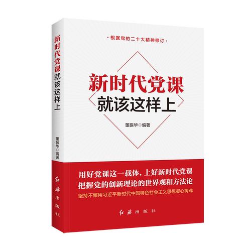 当当网 新时代党课就该这样上 2025修订版 根据党的二十大精神修订(新旧版随机发货） 董振华 红旗出版社 正版书籍
