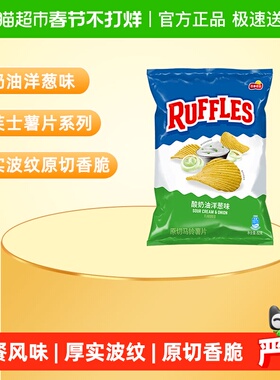 Lay's/乐事RUFFLES莱芙士波浪薯片酸奶油洋葱味