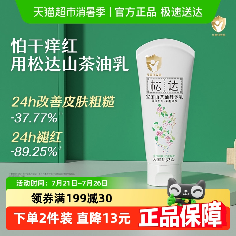 松達寶寶身體乳幼兒潤膚乳液