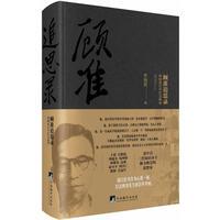 罗银胜 编著顾准追思录:顾准百年纪念版(正版旧书包邮)中央编译出版社9787511726605