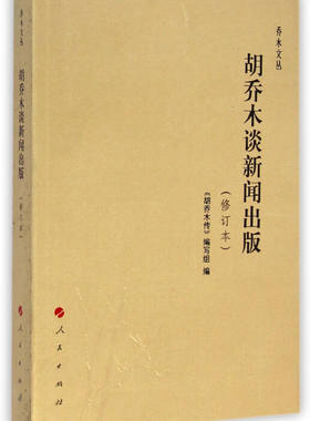 正版新书 胡乔木谈新闻出版 《胡乔木传》编写组 编 人民出版社
