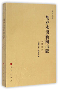 图书 乔木文丛胡乔木谈新闻胡乔木传编写组编社会文化书籍人民出版 社 正版