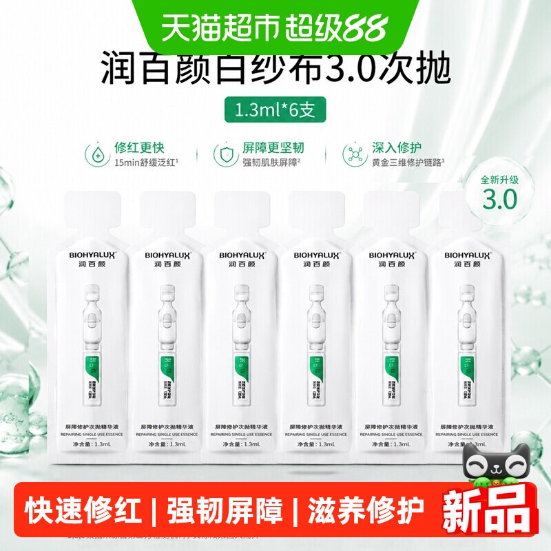 润百颜白纱布3.0次抛精华修护泛红强韧屏障补水滋润华熙生物实拍图 商品