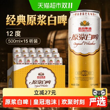 【性价比优选】燕京啤酒12度原浆白啤500ml*15听装整箱高端品质