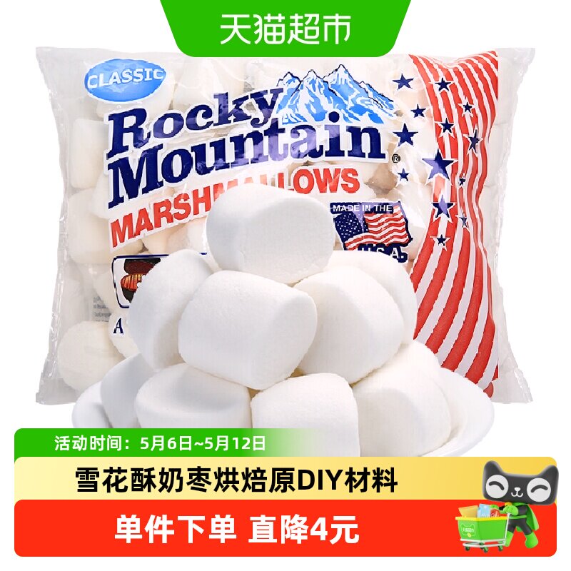 美国进口落基山棉花糖雪花酥牛轧糖奶枣DIY专用烘焙原料可烧烤