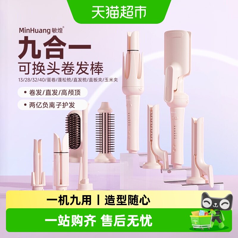 敏煌全自动卷发棒多合一负离子羊毛玉米须直板夹直发梳蛋卷头夹板