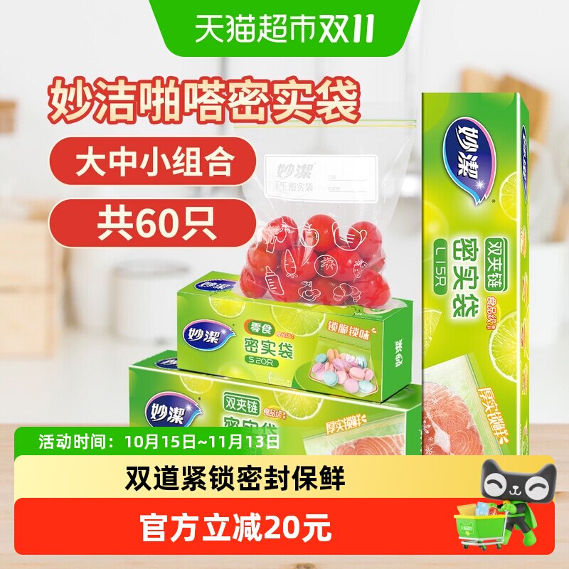妙洁保鲜密实袋食品级家用冰箱冷藏带封口大中小号组合60只密封袋