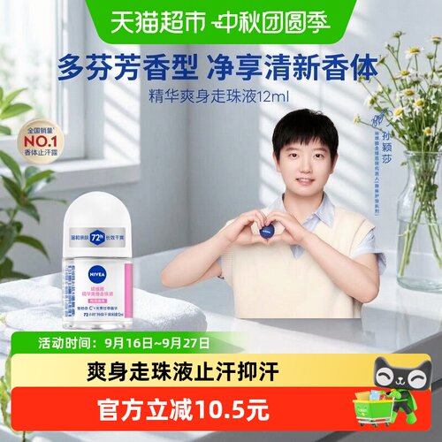 妮维雅精华爽身走珠液止汗露