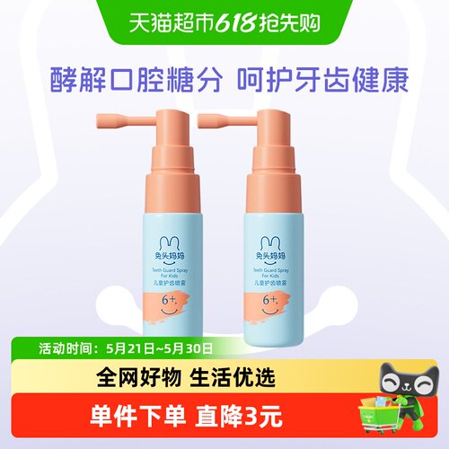 兔头妈妈儿童口腔喷雾护恒牙20ml