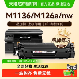 图盛适用惠普M1136MFP硒鼓M126a HP1106墨盒CC388A nw打印机P1108