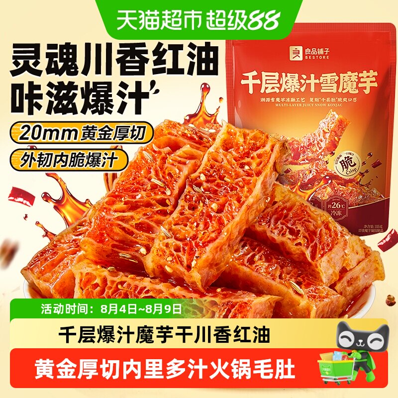 良品铺子魔芋干千层爆汁素毛肚休闲零食辣条川香红油解馋素肉豆干