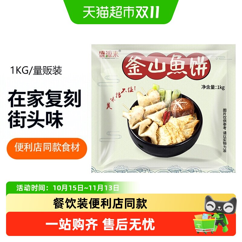 盛源来韩式釜山鱼饼手工鱼糕正宗韩国火锅关东煮食材日式海鲜饼