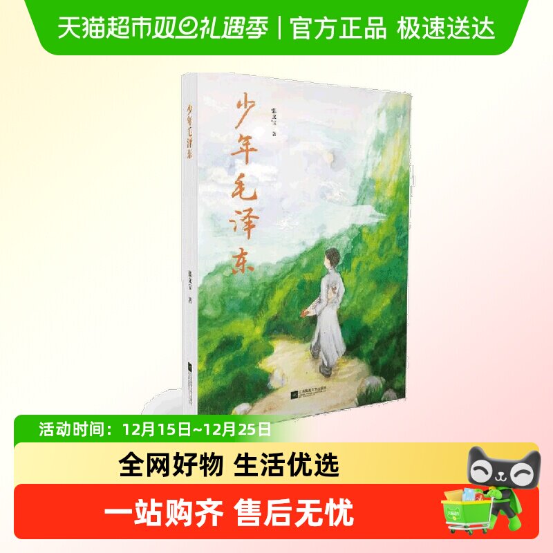 少年毛泽东张文宝著党政读物人物传记毛泽东少年励志故事正版书籍