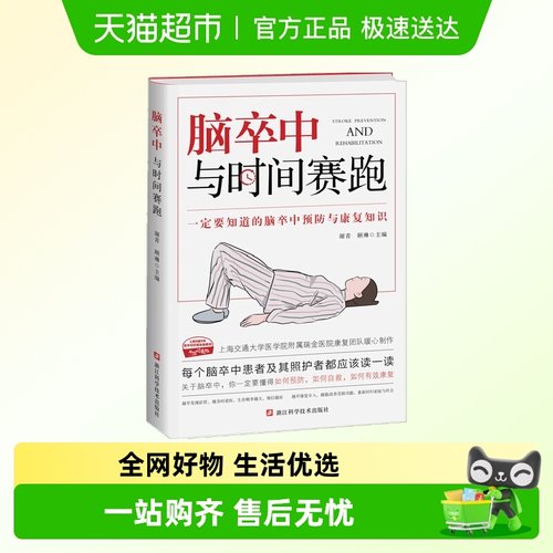 脑卒中-与时间赛跑新华书店书籍