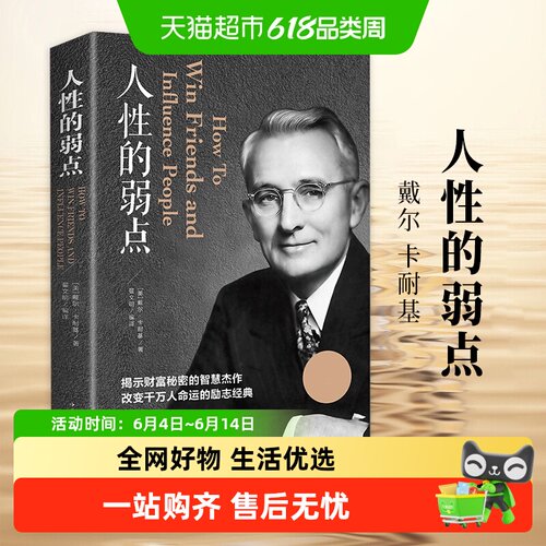 人性的弱点新华书店戴尔卡耐基