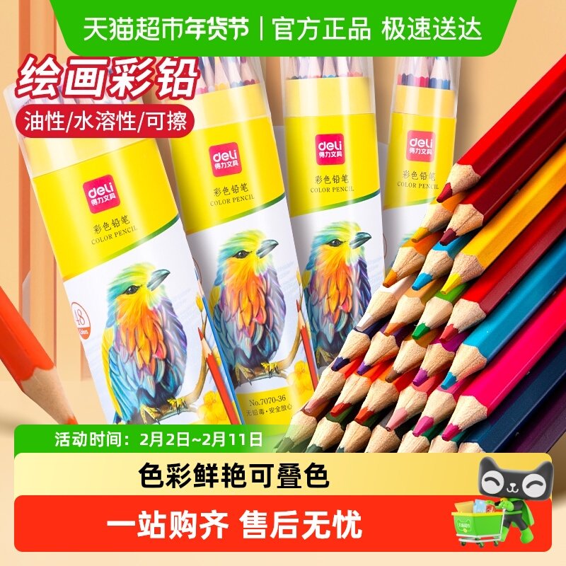 得力彩铅小学生专用画画油性彩色铅笔手绘涂色笔叠色彩笔画笔