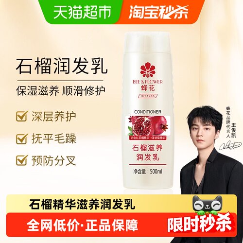 蜂花护发素石榴精华抚平毛躁亮泽